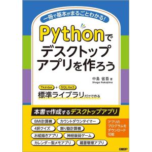 中島省吾 Pythonでデスクトップアプリを作ろう Book