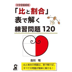 古川司 中学受験算数「比と割合」表で解く練習問題120 YELL books Book