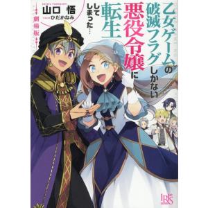 山口悟 劇場版 乙女ゲームの破滅フラグしかない悪役令嬢に転生してしまった… 一迅社文庫アイリ Boo...