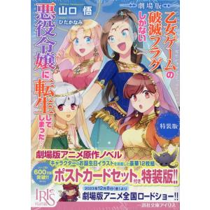 山口悟 劇場版 乙女ゲームの破滅フラグしかない悪役令嬢に転生してしまった… 特装版 ポストカードセッ...