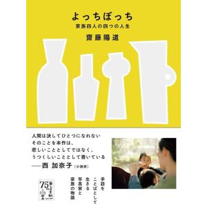 齋藤陽道 よっちぼっち 家族四人の四つの人生 Book