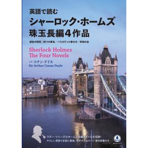 アーサー・コナン・ドイル 英語で読むシャーロック・ホームズ珠玉長編4作品 Book