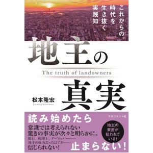 松本隆宏 地主の真実 これからの時代を生き抜く実践知 Book
