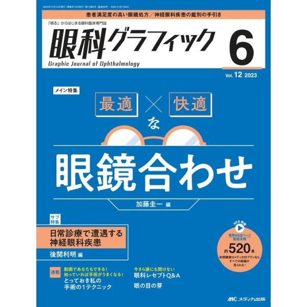 加藤圭一 眼科グラフィック 12巻6号(2023 6) 「視る」からはじまる眼科臨床専門誌 Book