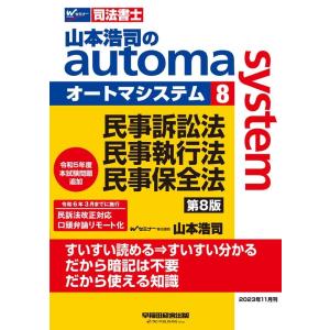 山本浩司 山本浩司のautoma system 8 第8版 司法書士 Book