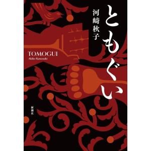河崎秋子 ともぐい Bookの商品画像