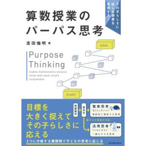 志田倫明 算数授業のパーパス思考 その子らしさに応じる授業を実現する! Book