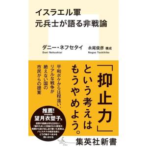 イスラエル軍元兵士が語る非戦論