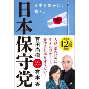 百田尚樹 日本保守党 〜日本を豊かに、強く。〜 Book