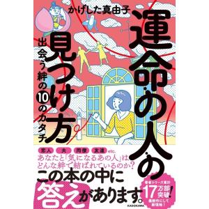 かげした真由子 運命の人の見つけ方 出会う絆の10のカタチ Book