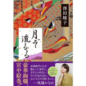 澤田瞳子 月ぞ流るる Book