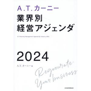 A.T.カーニー A.T.カーニー業界別経営アジェンダ2024 Book