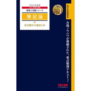 TAC株式会社 簿記論完全無欠の総まとめ 2024年度版 税理士受験シリーズ Book