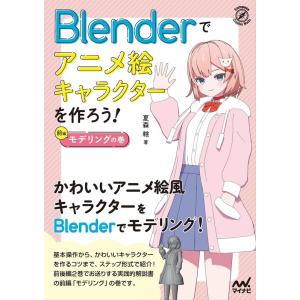 夏森轄 Blenderでアニメ絵キャラクターを作ろう! モデリングの Compass Booksシリ...