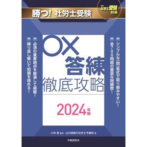 山川靖樹の社労士予備校 勝つ!社労士受験〇×答練徹底攻略 2024年版 月刊社労士受験別冊 Book