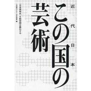 小田原のどか この国(近代日本)の芸術 Book