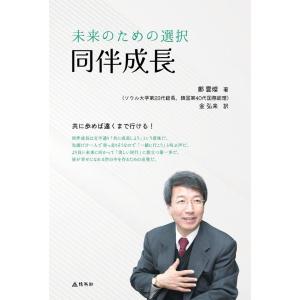 鄭雲燦 未来のための選択、同伴成長 Book