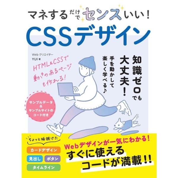 WebクリエイターYUI マネするだけでセンスいい!CSSデザイン Book