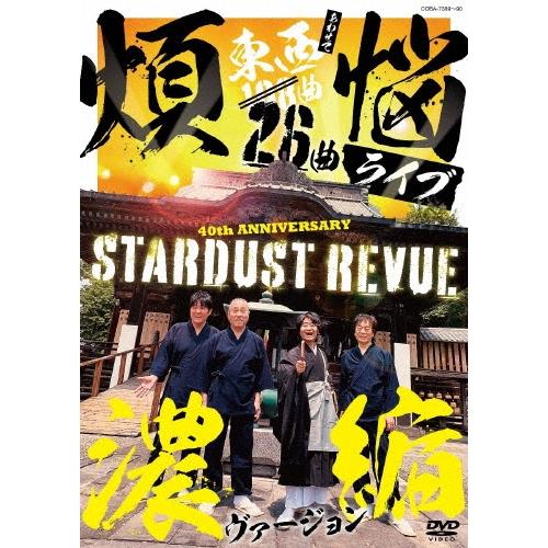スターダスト☆レビュー 108曲 煩悩ライブ 濃縮ヴァージョン DVD