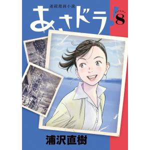 浦沢直樹　6作品　あさドラ! あさドラ! 連続漫画小説 volume8/浦沢直樹 : bookfanプレミアム - 通販
