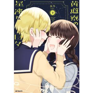 缶乃 黄道寮の星座な日々 2 MFコミックス C...の商品画像