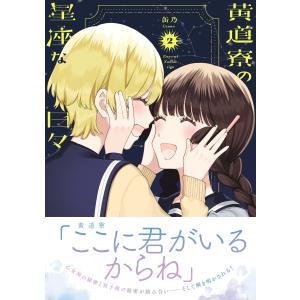缶乃 黄道寮の星座な日々 2 MFコミックス ...の詳細画像1