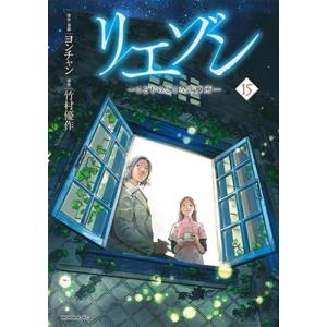 リエゾン こどものこころ診療所 12/ヨンチャン/・漫画竹村優作