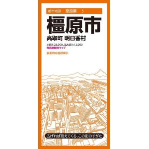 橿原市 4版 高取町・明日香村 都市地図 奈良県 5 Book