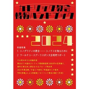 カトリック中央協議会出版部 カトリック教会情報ハンドブック 2024 Book