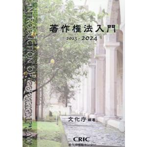 文化庁 著作権法入門 2023-2024 Book