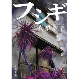 真梨幸子 フシギ 角川文庫 ま 41-3 Book