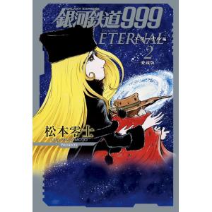 銀河鉄道999 全巻セット 新装版アンドロメダ編 愛蔵版エターナル編 51ArSkPl2HL._AC_UF350,