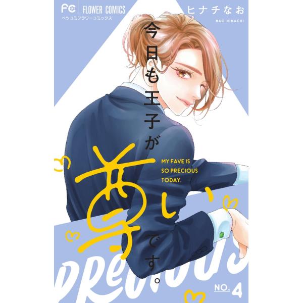 ヒナチなお 今日も王子が尊いです。 (4) COMIC