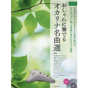 湯川徹 おしゃれに奏でるオカリナ名曲選 グリーン...の商品画像