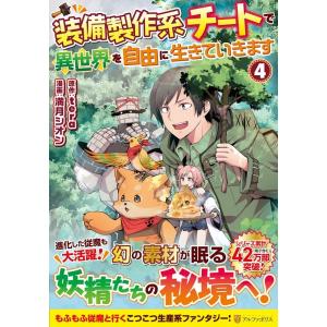 満月シオン 装備製作系チートで異世界を自由に生きていきます 4 アルファポリスCOMICS COMI...