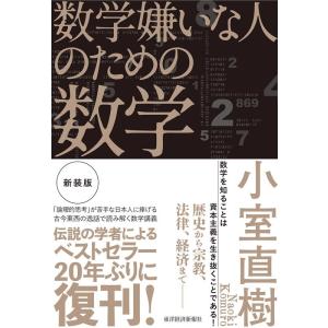 小室直樹 数学嫌いな人のための数学 新装版 Book