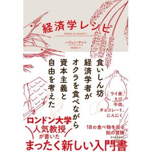 ハジュン・チャン 経済学レシピ 食いしん坊経済学者がオクラを食べながら資本主義と自由を考えた Boo...