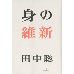 田中 聡 身の維新 Book