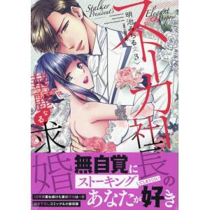 明治みちる ストーカー社長の華麗なる求婚 VOL 3 LOVEBITESコミックス COMIC