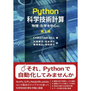 Christian Hill Python科学技術計算 原著第2版 物理・化学を中心に DIGITA...