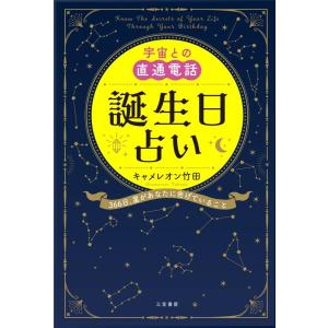 キャメレオン竹田 宇宙との直通電話 誕生日占い 366日、星があなたに告げていること Book