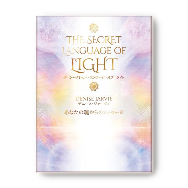 デニース・ジャーヴィ ザ・シークレット・ランゲージ・オブ・ライト あなたの魂からのメッセージ Boo...