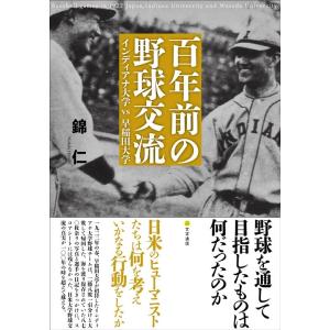 錦仁 百年前の野球交流 インディアナ大学vs早稲田大学 Book