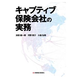 浜田健一郎 キャプティブ保険会社の実務 Book