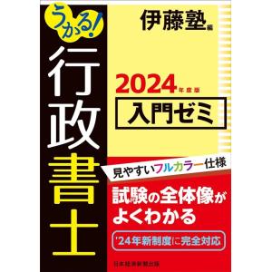 伊藤塾 うかる!行政書士入門ゼミ 2024年度版 Book