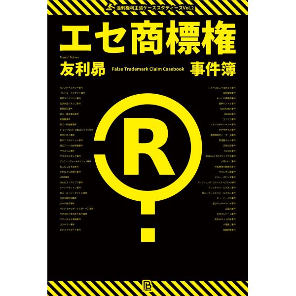 友利昴 エセ商標権事件簿 商標ヤクザ・過剰ブランド保護・言葉の独占・商標ゴロ Book