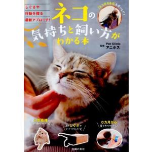主婦の友社 ネコの気持ちと飼い方がわかる本 しぐさや行動を探る最新アプローチ! Book