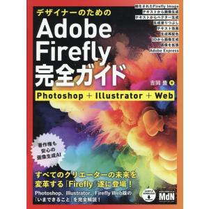 吉岡豊 デザイナーのためのAdobe Firefly完全ガイド Photoshop+Illustrator+Web Book