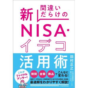 田村正之 間違いだらけの新NISA・イデコ活用術 Book