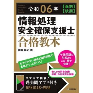 岡嶋裕史 情報処理安全確保支援士合格教本 令和06年【春期】【秋期】 Book